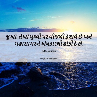 Picture 06 - અયૂબ 36:30 GUJIRV - જુઓ, તેઓ પૃથ્વી પર - Bible Verse Picture