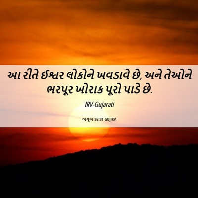 Picture 06 - અયૂબ 36:31 GUJIRV - આ રીતે ઈશ્વર - Bible Verse Picture