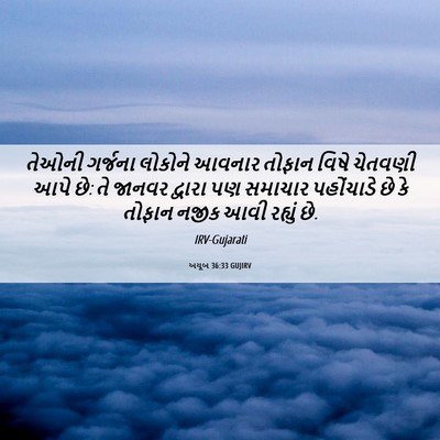 Picture 06 - અયૂબ 36:33 GUJIRV - તેઓની ગર્જના - Bible Verse Picture