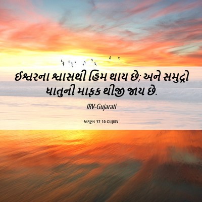 Picture 06 - અયૂબ 37:10 GUJIRV - ઈશ્વરના શ્વાસથી - Bible Verse Picture
