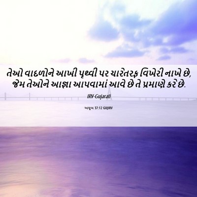 Picture 06 - અયૂબ 37:12 GUJIRV - તેઓ વાદળોને આખી - Bible Verse Picture