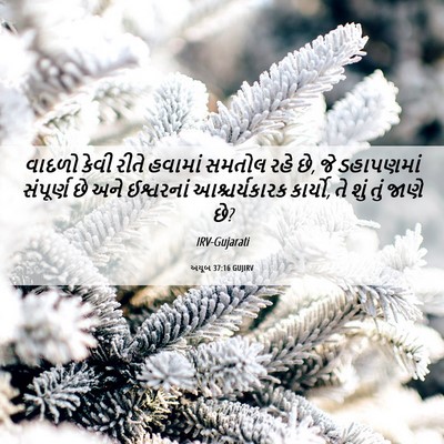 Picture 06 - અયૂબ 37:16 GUJIRV - વાદળો કેવી રીતે - Bible Verse Picture