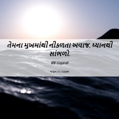 Picture 06 - અયૂબ 37:2 GUJIRV - તેમના મુખમાંથી - Bible Verse Picture