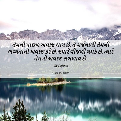 Picture 06 - અયૂબ 37:4 GUJIRV - તેમની પાછળ અવાજ - Bible Verse Picture