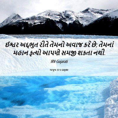 Picture 06 - અયૂબ 37:5 GUJIRV - ઈશ્વર અદ્દભુત - Bible Verse Picture
