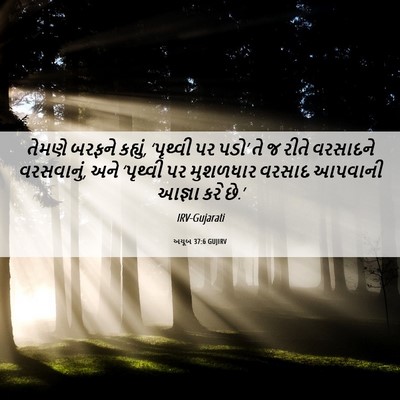 Picture 06 - અયૂબ 37:6 GUJIRV - તેમણે બરફને - Bible Verse Picture