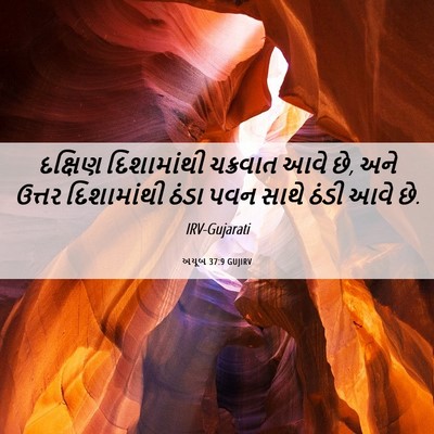 Picture 06 - અયૂબ 37:9 GUJIRV - દક્ષિણ દિશામાંથી - Bible Verse Picture
