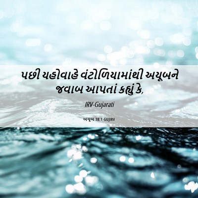 Picture 06 - અયૂબ 38:1 GUJIRV - પછી યહોવાહે - Bible Verse Picture