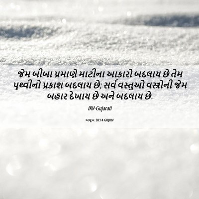 Picture 06 - અયૂબ 38:14 GUJIRV - જેમ બીબા પ્રમાણે - Bible Verse Picture