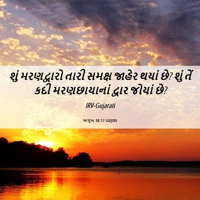 Picture 06 - અયૂબ 38:17 GUJIRV - શું મરણદ્વારો - Bible Verse Picture