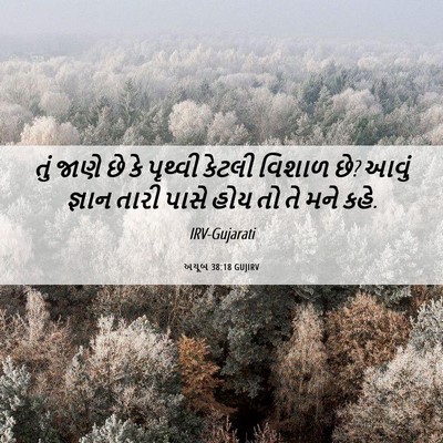 Picture 06 - અયૂબ 38:18 GUJIRV - તું જાણે છે કે - Bible Verse Picture