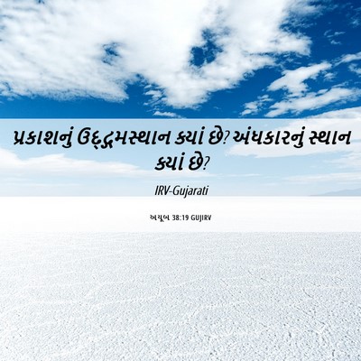 Picture 06 - અયૂબ 38:19 GUJIRV - પ્રકાશનું - Bible Verse Picture