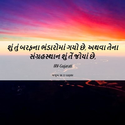 Picture 06 - અયૂબ 38:22 GUJIRV - શું તું બરફના - Bible Verse Picture