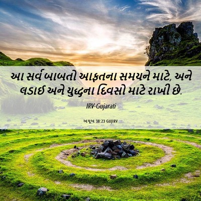 Picture 06 - અયૂબ 38:23 GUJIRV - આ સર્વ બાબતો આફતના - Bible Verse Picture
