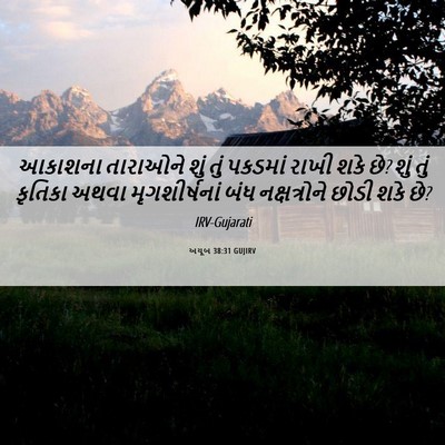 Picture 06 - અયૂબ 38:31 GUJIRV - આકાશના તારાઓને - Bible Verse Picture