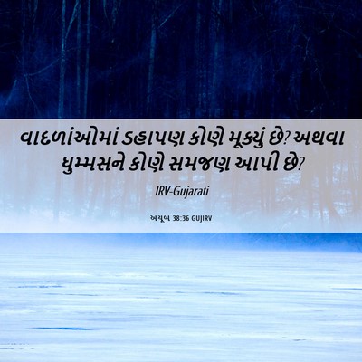 Picture 06 - અયૂબ 38:36 GUJIRV - વાદળાંઓમાં ડહાપણ - Bible Verse Picture