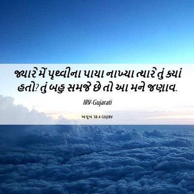 Picture 06 - અયૂબ 38:4 GUJIRV - જ્યારે મેં - Bible Verse Picture