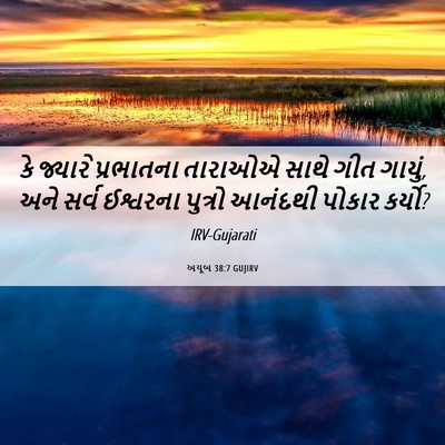 Picture 06 - અયૂબ 38:7 GUJIRV - કે જ્યારે - Bible Verse Picture
