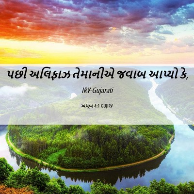 Picture 06 - અયૂબ 4:1 GUJIRV - પછી અલિફાઝ - Bible Verse Picture