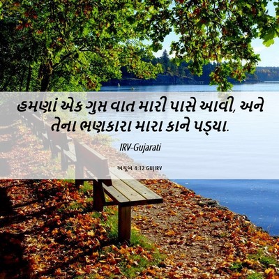 Picture 06 - અયૂબ 4:12 GUJIRV - હમણાં એક ગુપ્ત વાત - Bible Verse Picture
