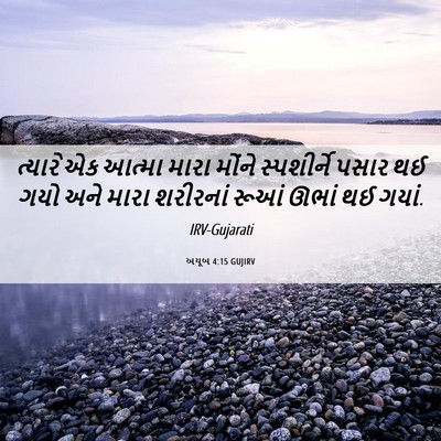 Picture 06 - અયૂબ 4:15 GUJIRV - ત્યારે એક આત્મા - Bible Verse Picture