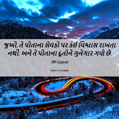 Picture 06 - અયૂબ 4:18 GUJIRV - જુઓ, તે પોતાના - Bible Verse Picture