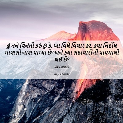 Picture 06 - અયૂબ 4:7 GUJIRV - હું તને વિનંતી - Bible Verse Picture