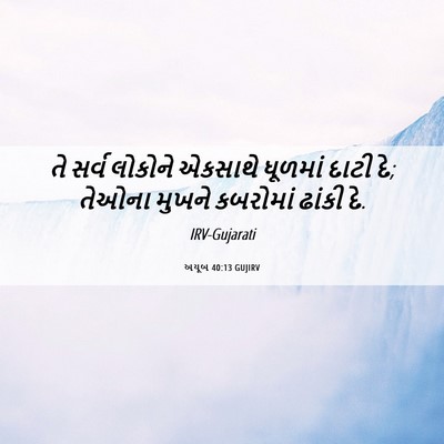 Picture 06 - અયૂબ 40:13 GUJIRV - તે સર્વ લોકોને - Bible Verse Picture
