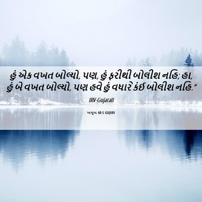 Picture 06 - અયૂબ 40:5 GUJIRV - હું એક વખત બોલ્યો, - Bible Verse Picture