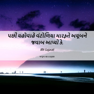 Picture 06 - અયૂબ 40:6 GUJIRV - પછી યહોવાહે - Bible Verse Picture