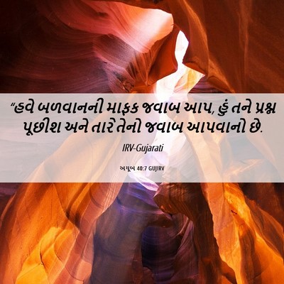 Picture 06 - અયૂબ 40:7 GUJIRV - “હવે બળવાનની માફક - Bible Verse Picture
