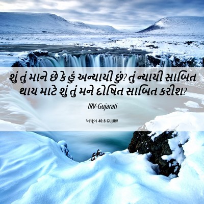 Picture 06 - અયૂબ 40:8 GUJIRV - શું તું માને છે કે - Bible Verse Picture