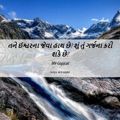 Picture 06 - અયૂબ 40:9 GUJIRV - તને ઈશ્વરના જેવા - Bible Verse Picture