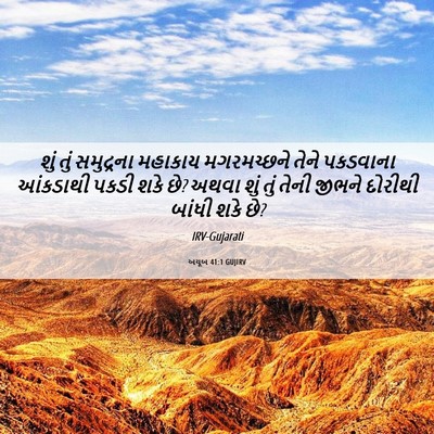 Picture 06 - અયૂબ 41:1 GUJIRV - શું તું સમુદ્રના - Bible Verse Picture