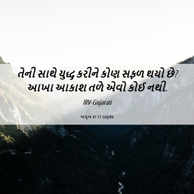 Picture 06 - અયૂબ 41:11 GUJIRV - તેની સાથે યુદ્ધ - Bible Verse Picture