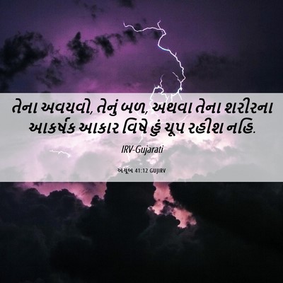 Picture 06 - અયૂબ 41:12 GUJIRV - તેના અવયવો, તેનું - Bible Verse Picture