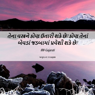 Picture 06 - અયૂબ 41:13 GUJIRV - તેના વસ્ત્રને કોણ - Bible Verse Picture
