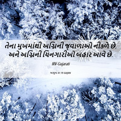Picture 06 - અયૂબ 41:19 GUJIRV - તેના મુખમાંથી - Bible Verse Picture