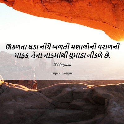 Picture 06 - અયૂબ 41:20 GUJIRV - ઊકળતા ઘડા નીચે - Bible Verse Picture