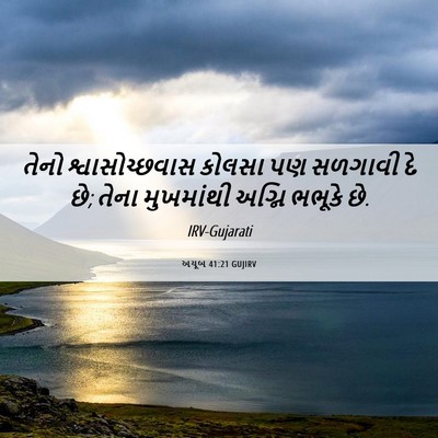 Picture 06 - અયૂબ 41:21 GUJIRV - તેનો શ્વાસોચ્છવાસ - Bible Verse Picture