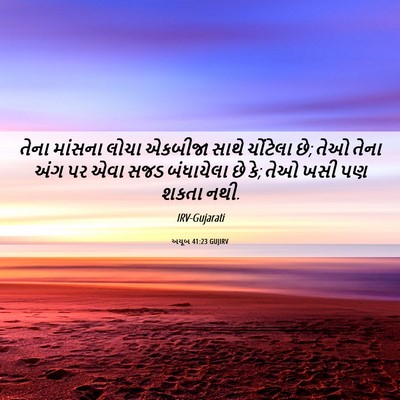 Picture 06 - અયૂબ 41:23 GUJIRV - તેના માંસના લોચા - Bible Verse Picture