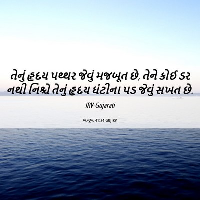 Picture 06 - અયૂબ 41:24 GUJIRV - તેનું હૃદય પથ્થર - Bible Verse Picture