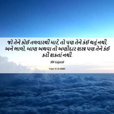 Picture 06 - અયૂબ 41:26 GUJIRV - જો તેને કોઈ - Bible Verse Picture