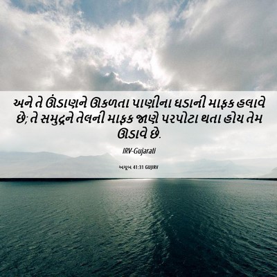 Picture 06 - અયૂબ 41:31 GUJIRV - અને તે ઊંડાણને - Bible Verse Picture