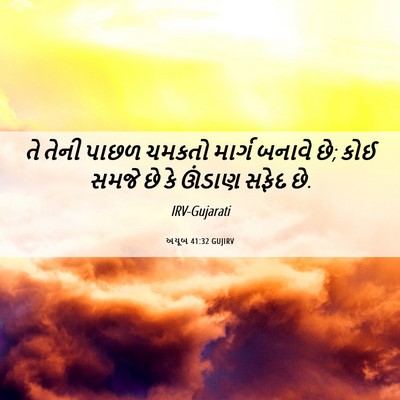 Picture 06 - અયૂબ 41:32 GUJIRV - તે તેની પાછળ ચમકતો - Bible Verse Picture