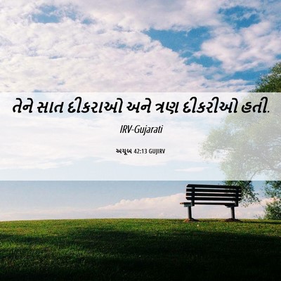 Picture 06 - અયૂબ 42:13 GUJIRV - તેને સાત દીકરાઓ - Bible Verse Picture