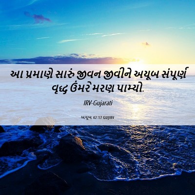 Picture 06 - અયૂબ 42:17 GUJIRV - આ પ્રમાણે સારું - Bible Verse Picture