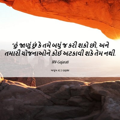 Picture 06 - અયૂબ 42:2 GUJIRV - “હું જાણું છું કે - Bible Verse Picture