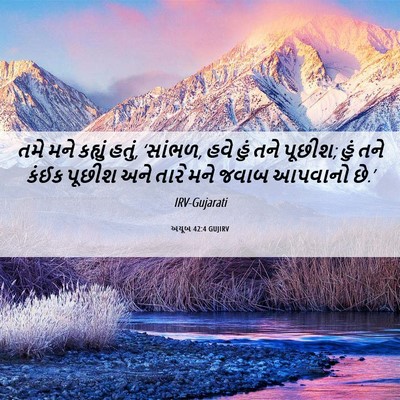 Picture 06 - અયૂબ 42:4 GUJIRV - તમે મને કહ્યું - Bible Verse Picture