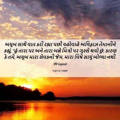 Picture 06 - અયૂબ 42:7 GUJIRV - અયૂબ સાથે વાત કરી - Bible Verse Picture